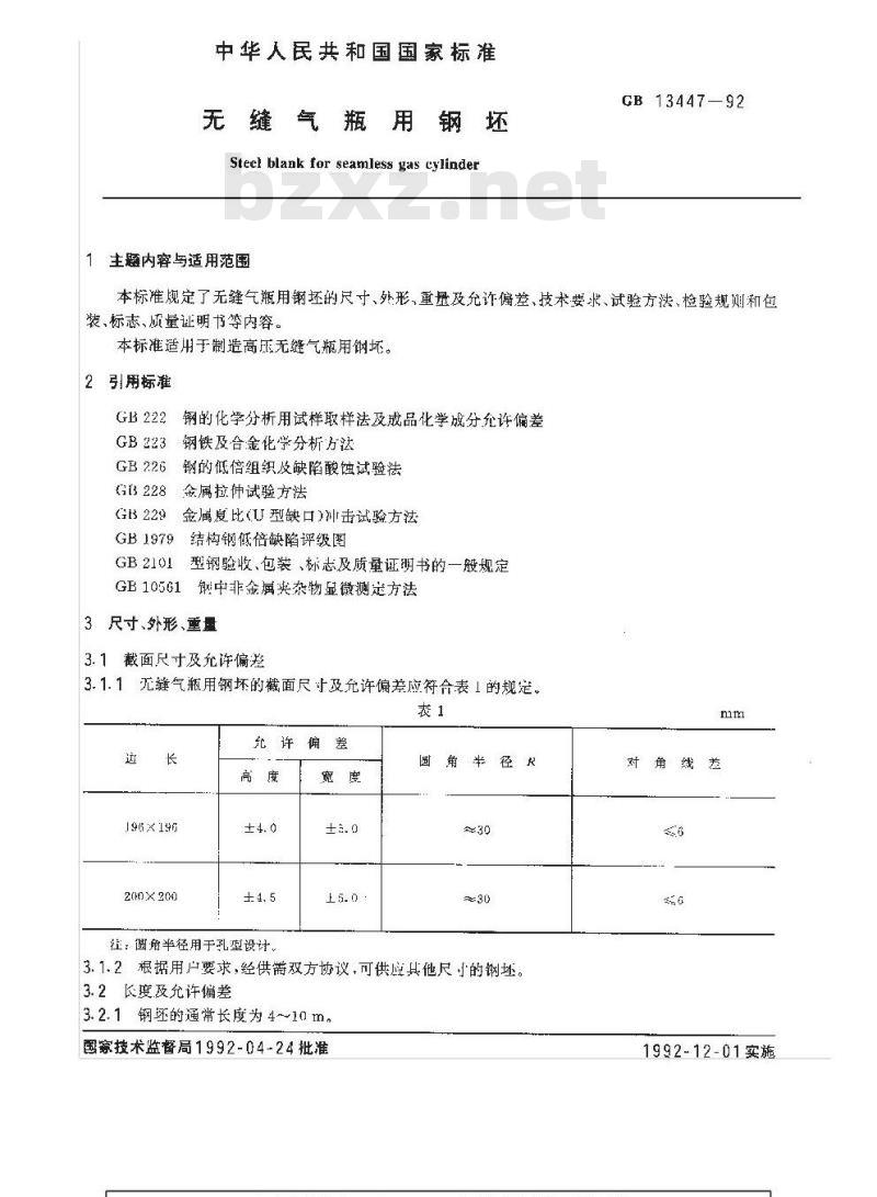 GB 13447-1992 无缝气瓶用钢坯