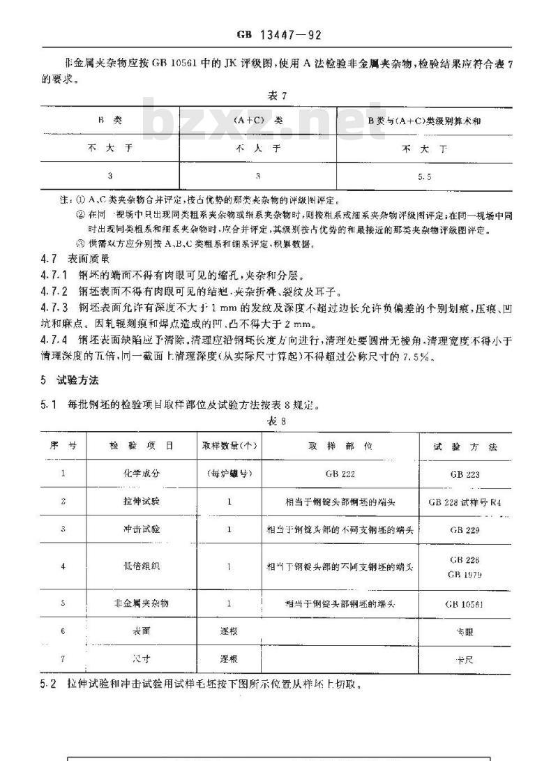 GB 13447-1992 无缝气瓶用钢坯