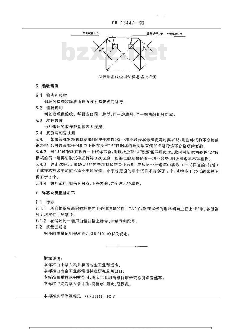 GB 13447-1992 无缝气瓶用钢坯