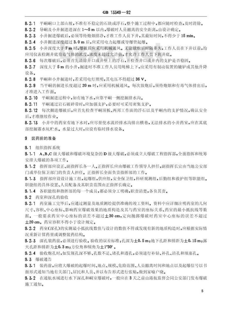 GB 13349-1992 大爆破安全规程