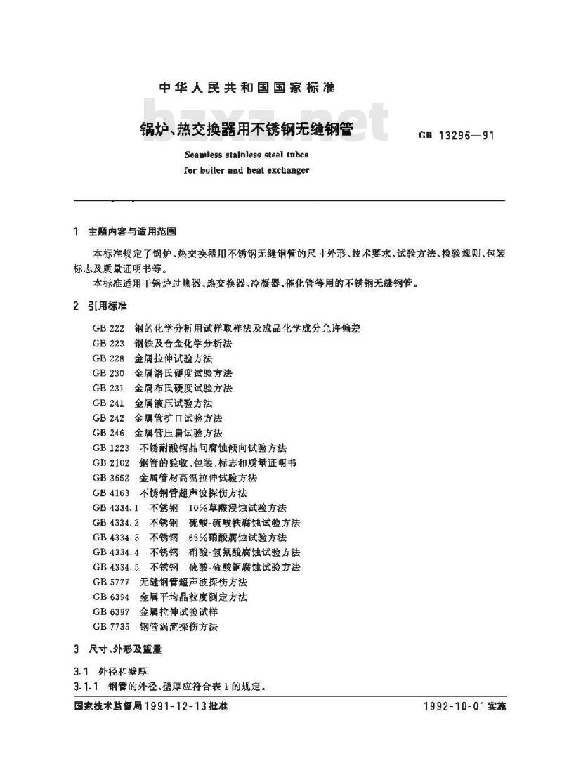 GB 13296-1991 锅炉、热交换器用不锈钢无缝钢管