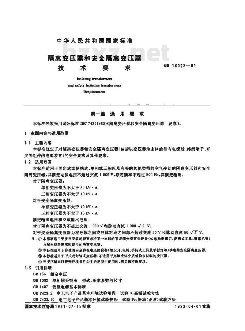 GB 13028-1991 隔离变压器和安全变压器 技术要求