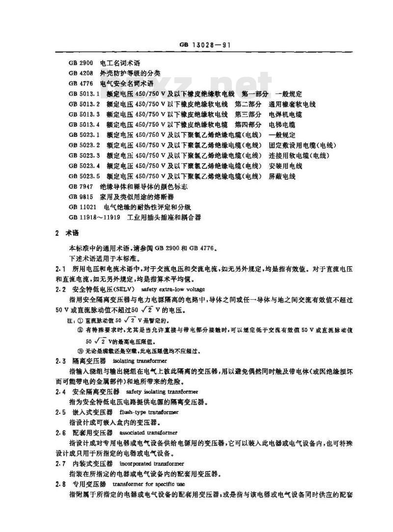 GB 13028-1991 隔离变压器和安全变压器 技术要求