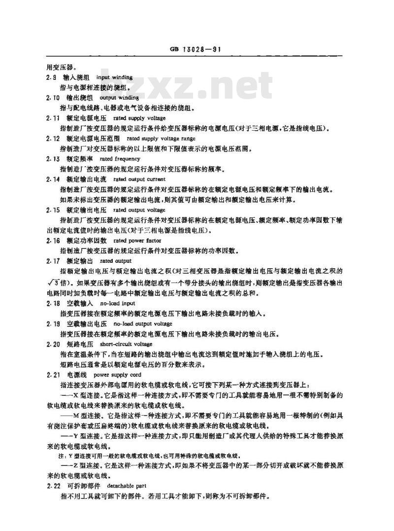 GB 13028-1991 隔离变压器和安全变压器 技术要求