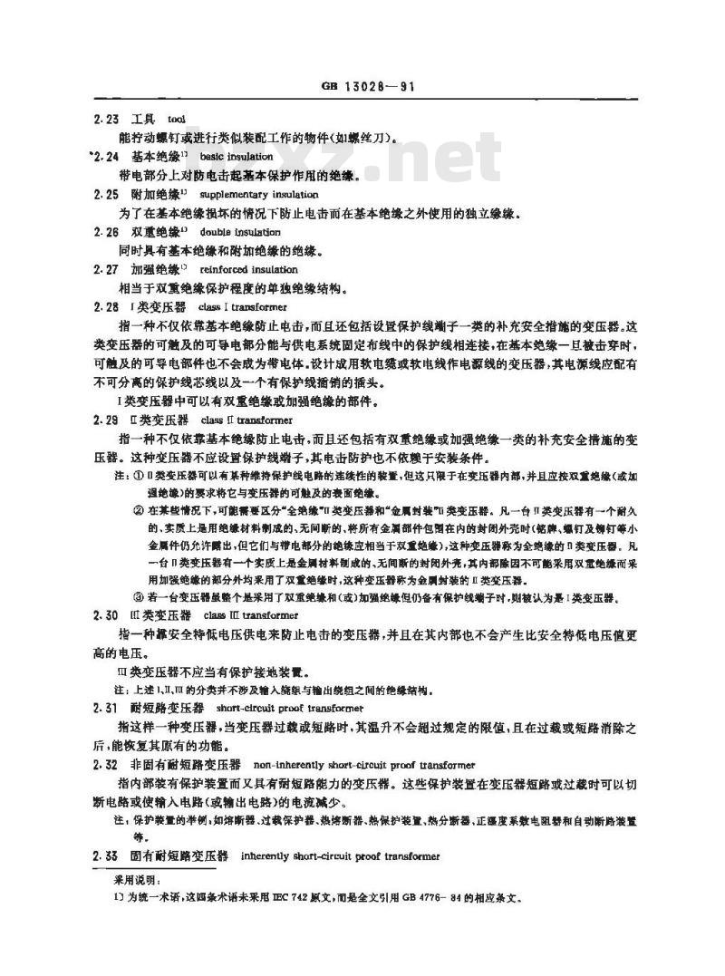GB 13028-1991 隔离变压器和安全变压器 技术要求