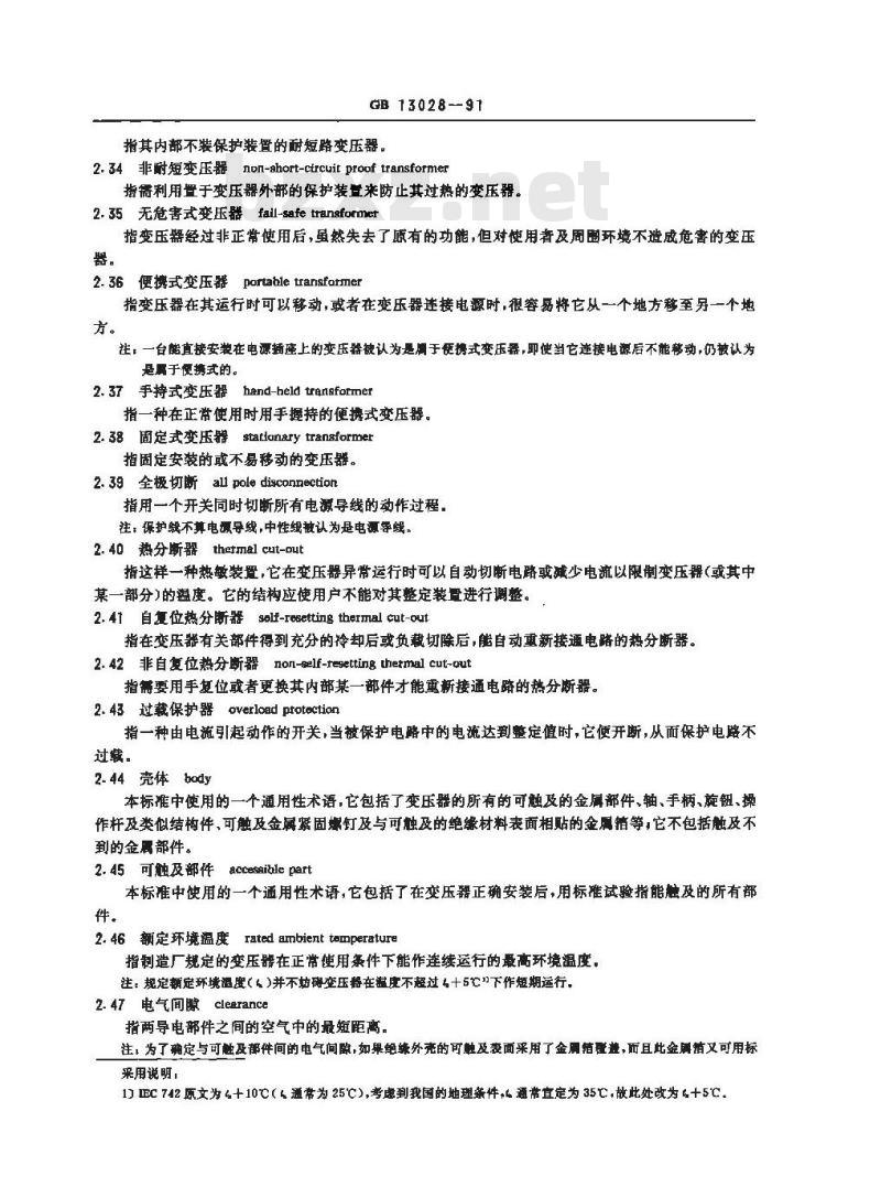 GB 13028-1991 隔离变压器和安全变压器 技术要求