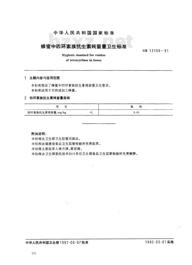GB 13109-1991 蜂蜜中四环素族抗生素残留量卫生标准