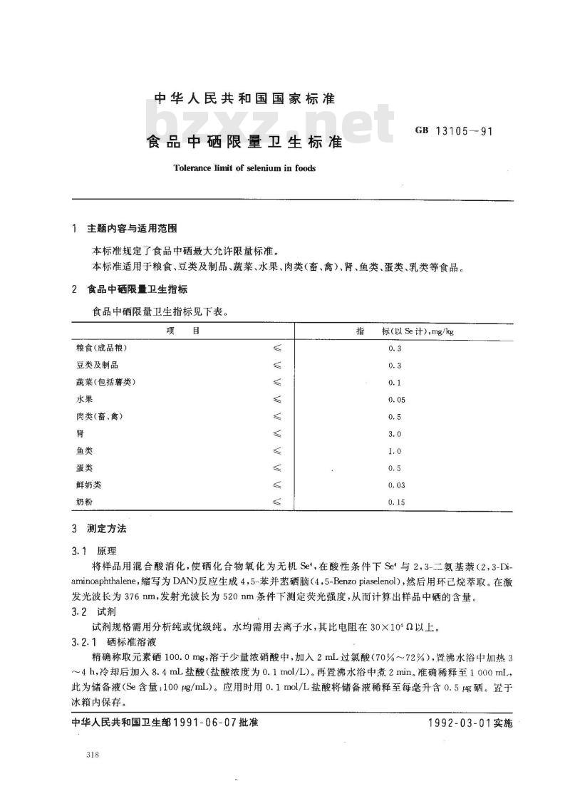 GB 13105-1991 食品中硒限量卫生标准