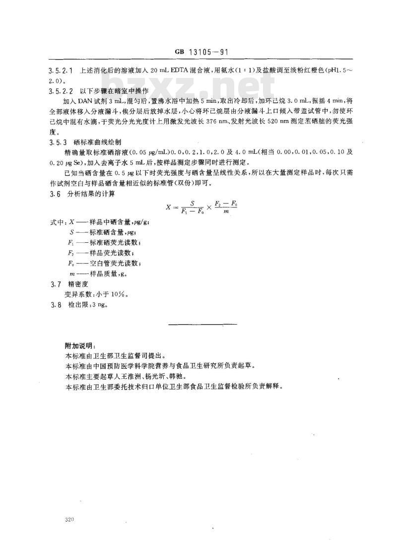 GB 13105-1991 食品中硒限量卫生标准