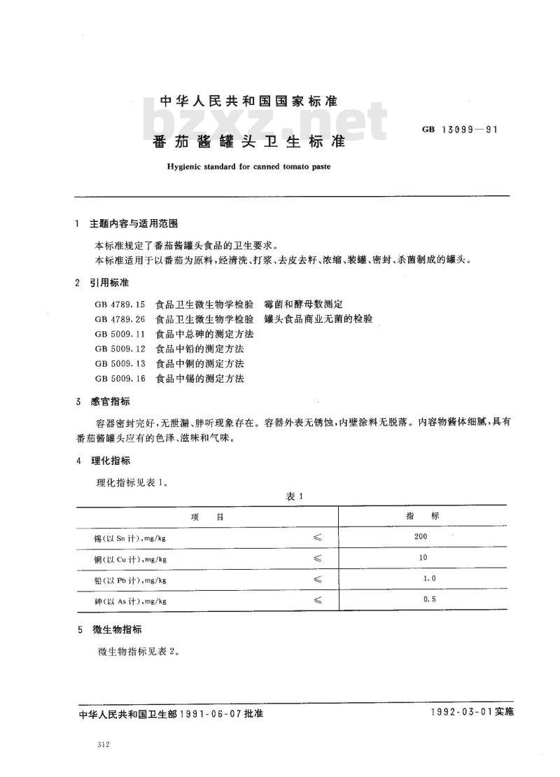 GB 13099-1991 番茄酱罐头卫生标准