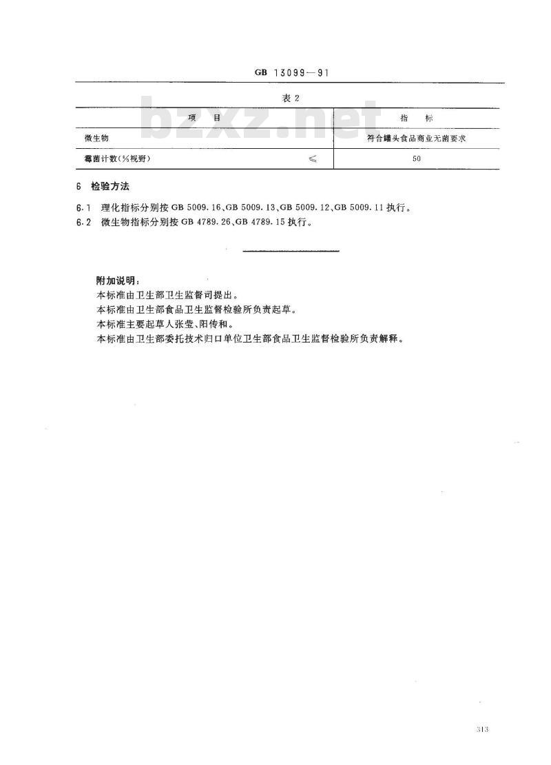 GB 13099-1991 番茄酱罐头卫生标准