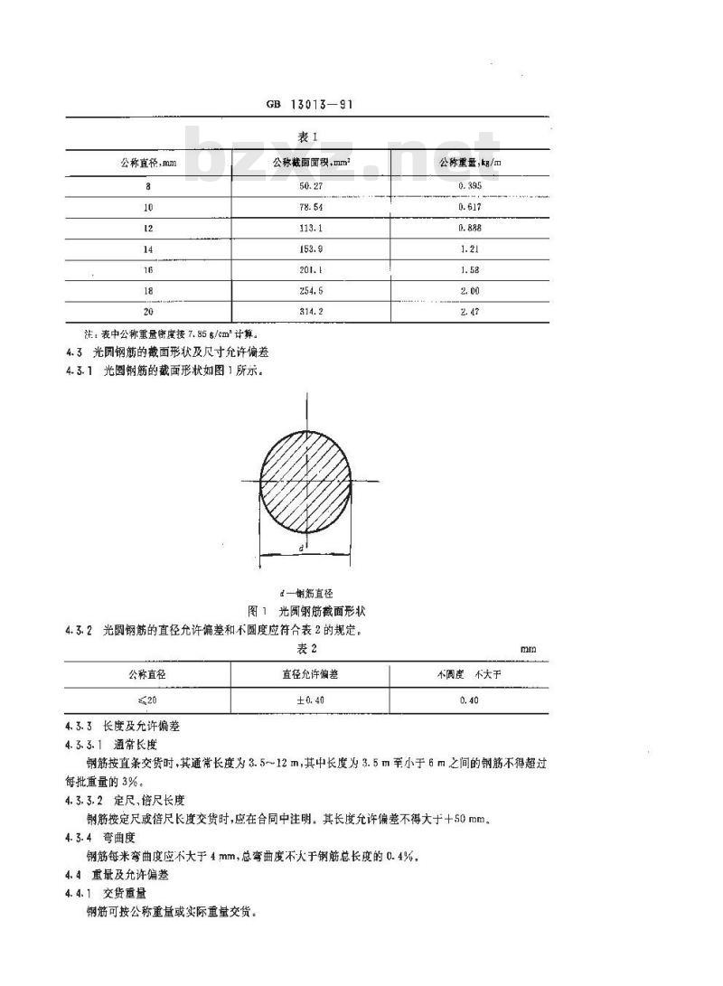 GB 13013-1991 钢筋混凝土用热轧光圆钢筋