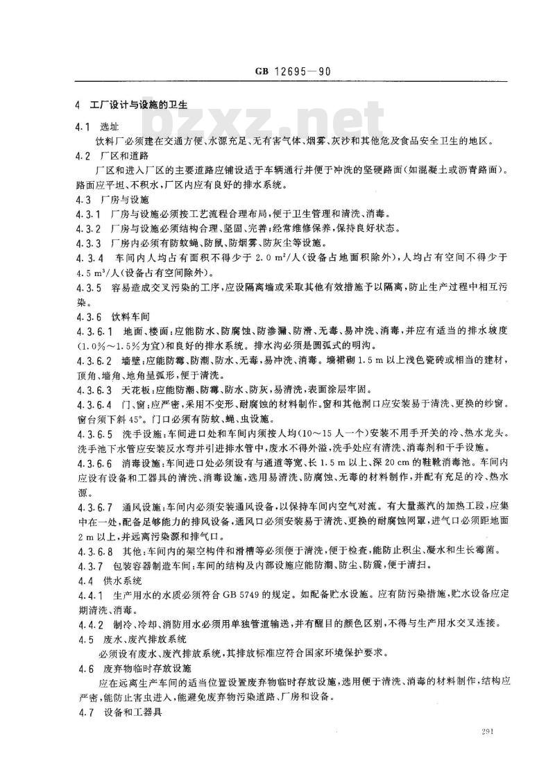 GB 12695-1990 饮料厂卫生规范