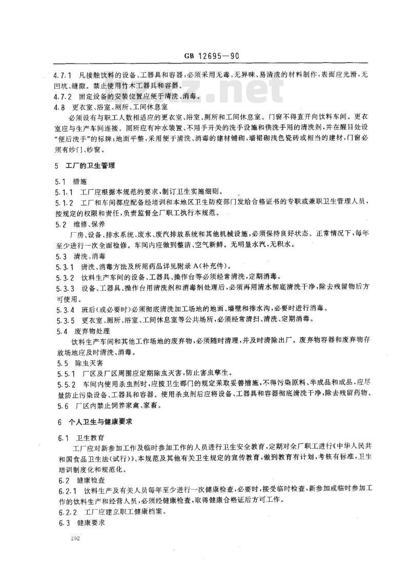 GB 12695-1990 饮料厂卫生规范