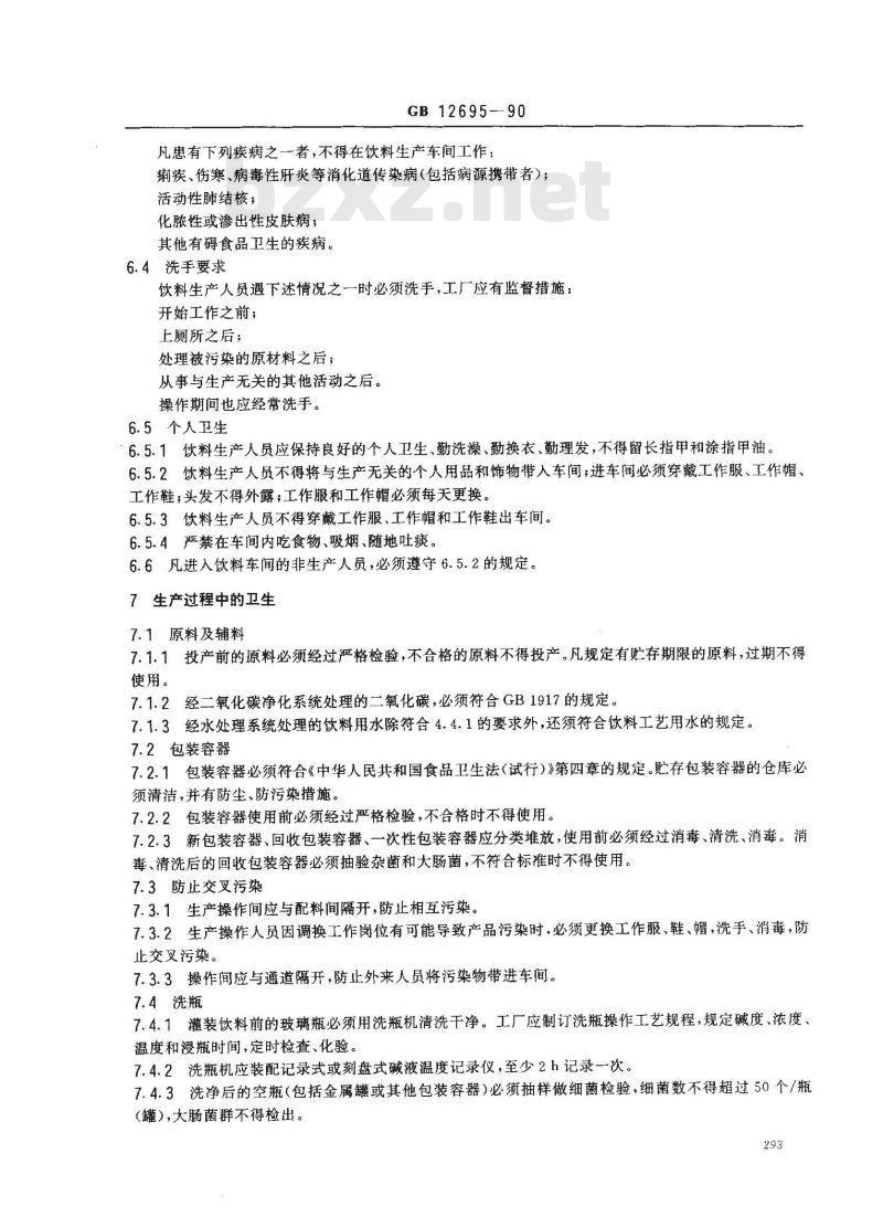 GB 12695-1990 饮料厂卫生规范