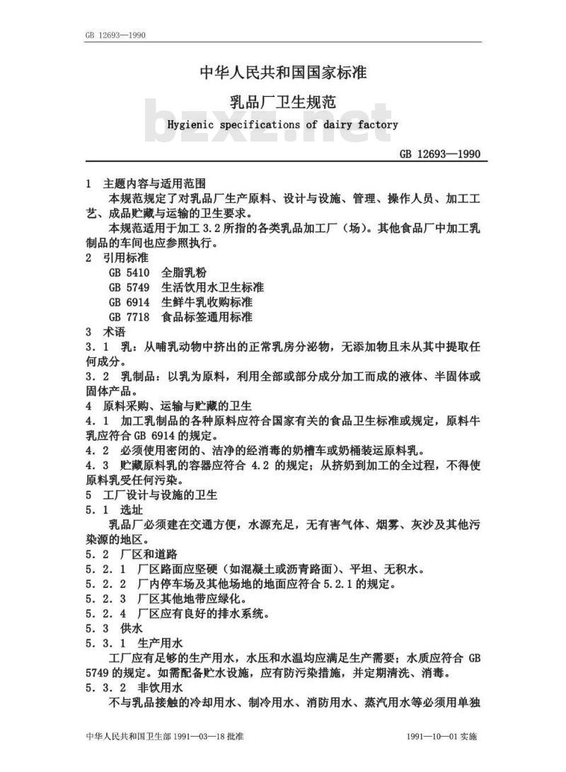 GB 12693-1990 乳品厂卫生规范