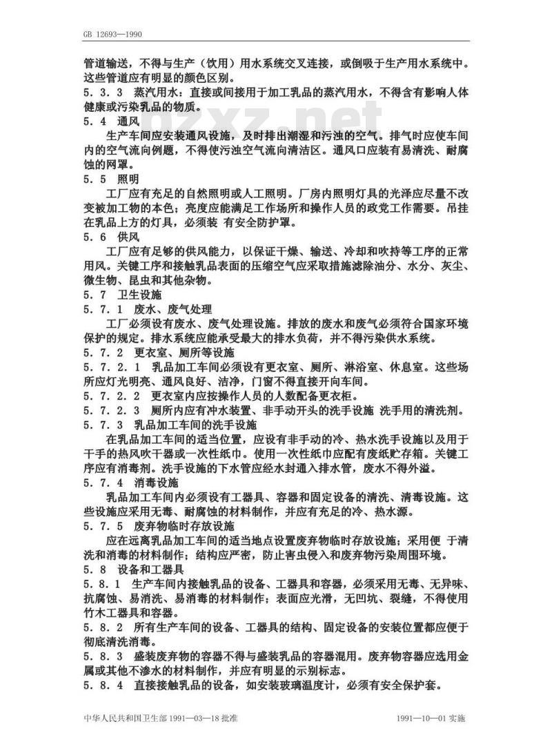 GB 12693-1990 乳品厂卫生规范