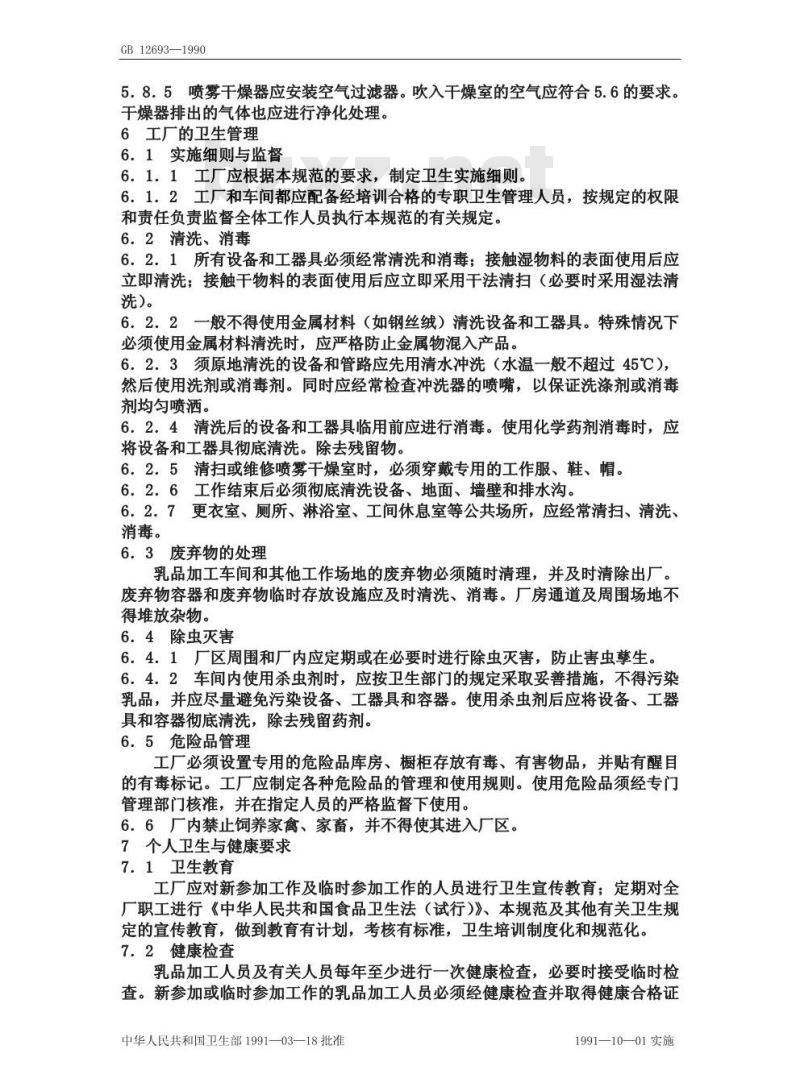 GB 12693-1990 乳品厂卫生规范