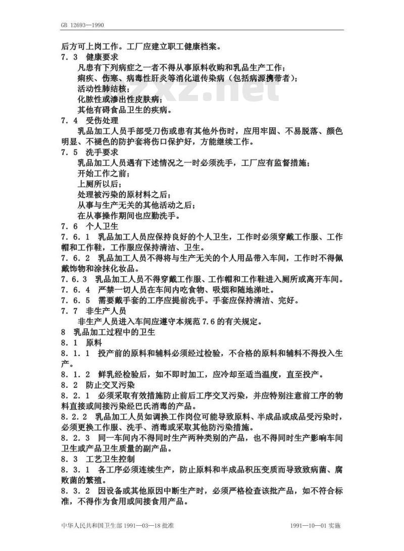 GB 12693-1990 乳品厂卫生规范
