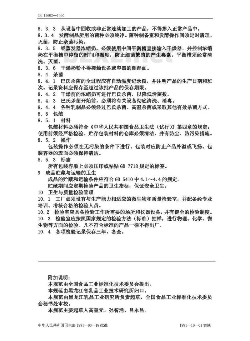 GB 12693-1990 乳品厂卫生规范