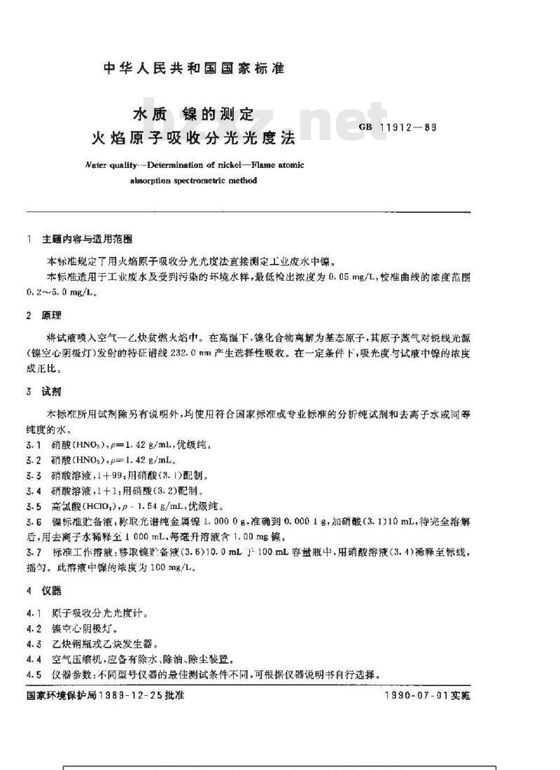 GB 11912-1989 水质 镍的测定 火焰原子吸收分光光度法