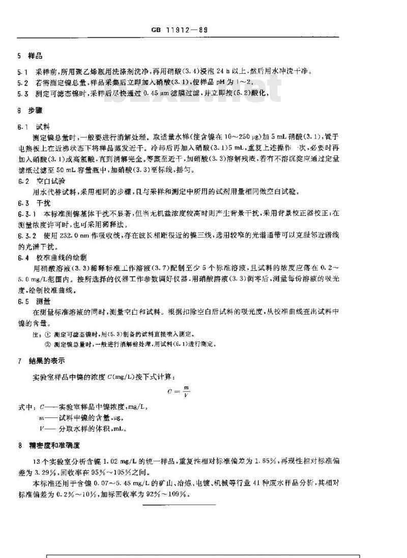 GB 11912-1989 水质 镍的测定 火焰原子吸收分光光度法