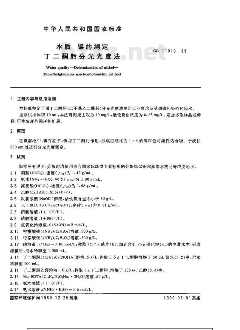 GB 11910-1989 水质 镍的测定 丁二酮肟分光光度法