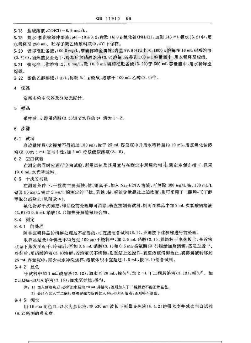 GB 11910-1989 水质 镍的测定 丁二酮肟分光光度法
