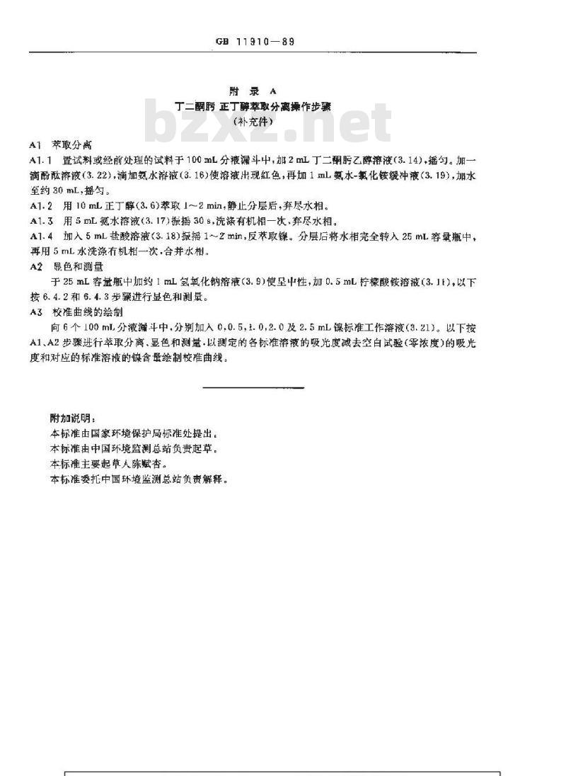 GB 11910-1989 水质 镍的测定 丁二酮肟分光光度法