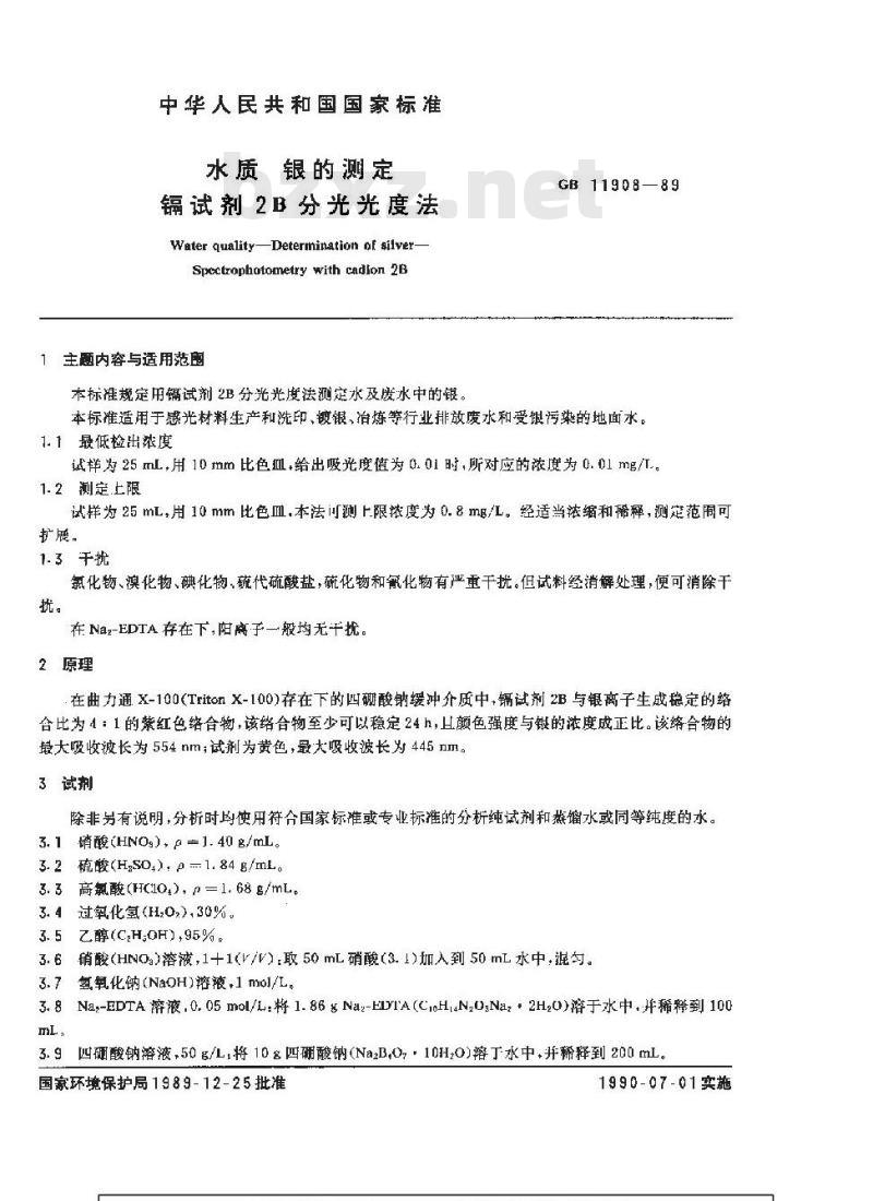 GB 11908-1989 水质 银的测定 镉试剂ZB分光光度法