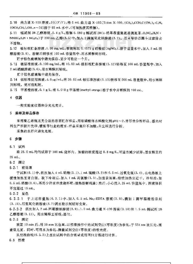 GB 11908-1989 水质 银的测定 镉试剂ZB分光光度法