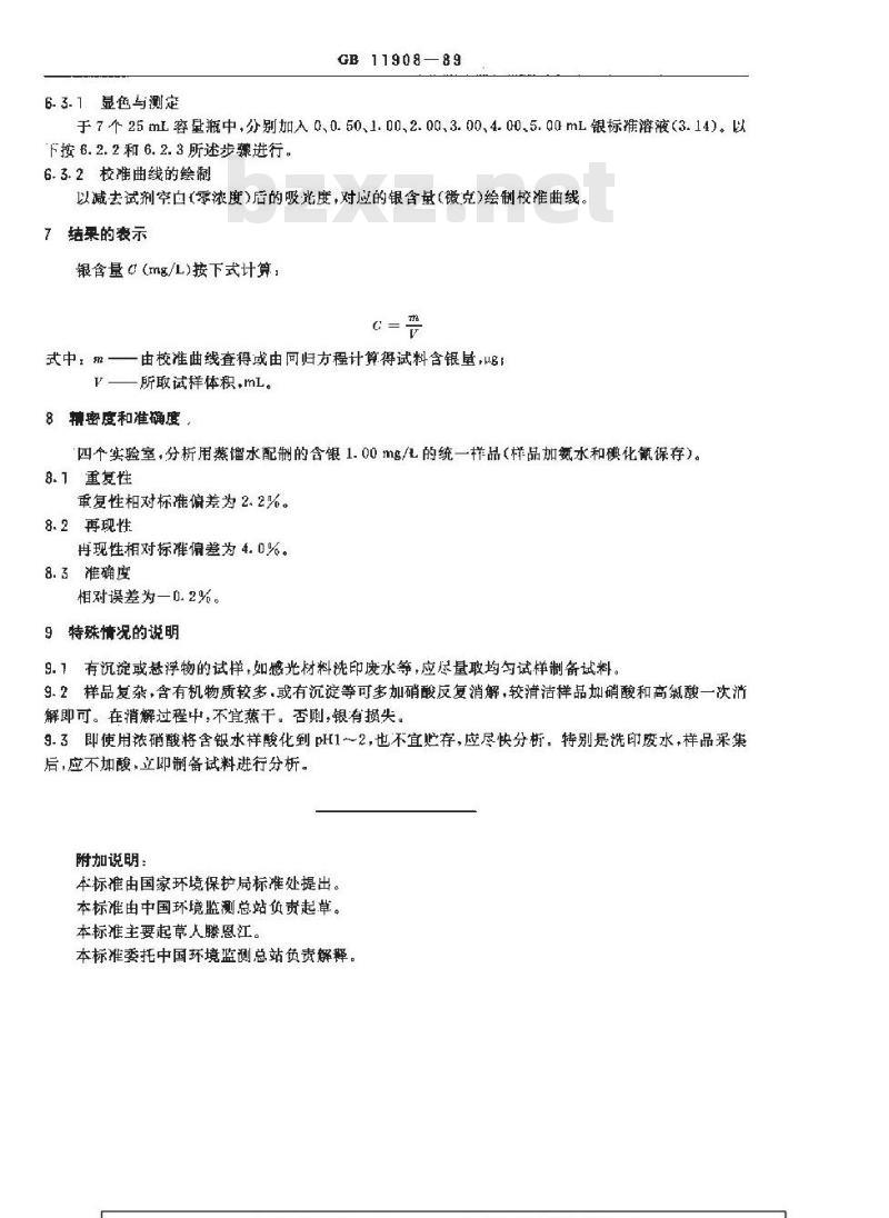 GB 11908-1989 水质 银的测定 镉试剂ZB分光光度法