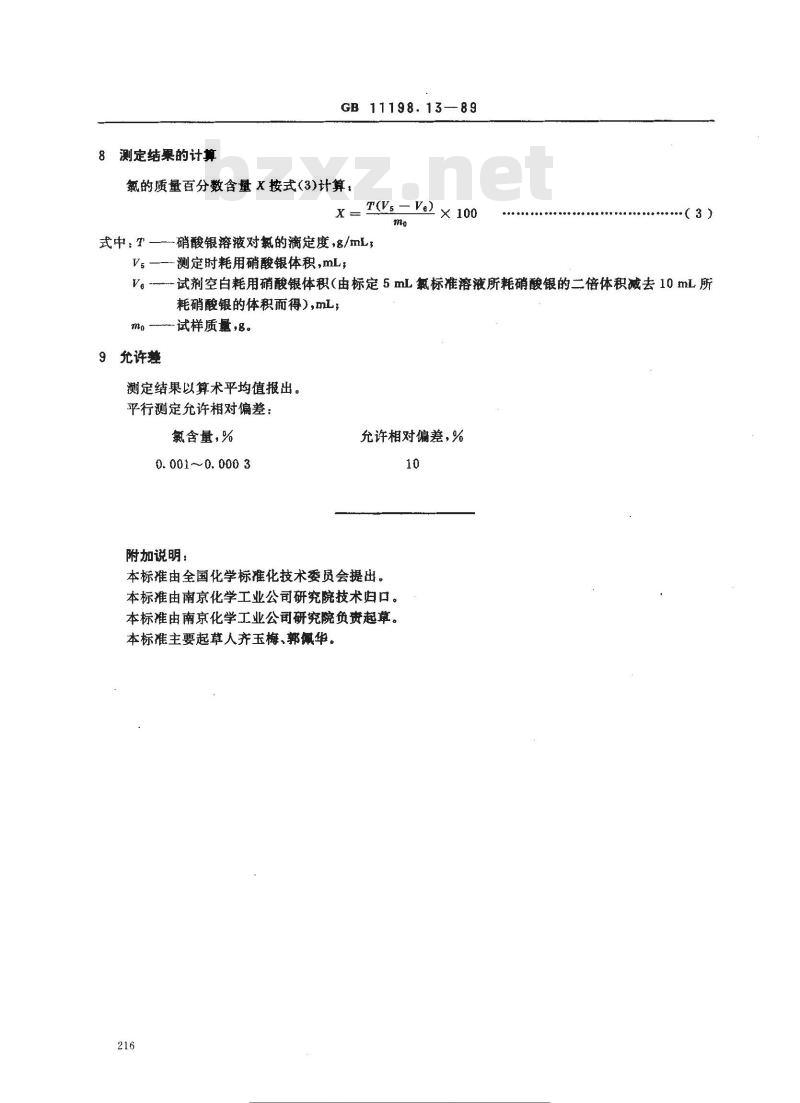 GB 11198.13-1989 工业硫酸氯量的测定 电位滴定法