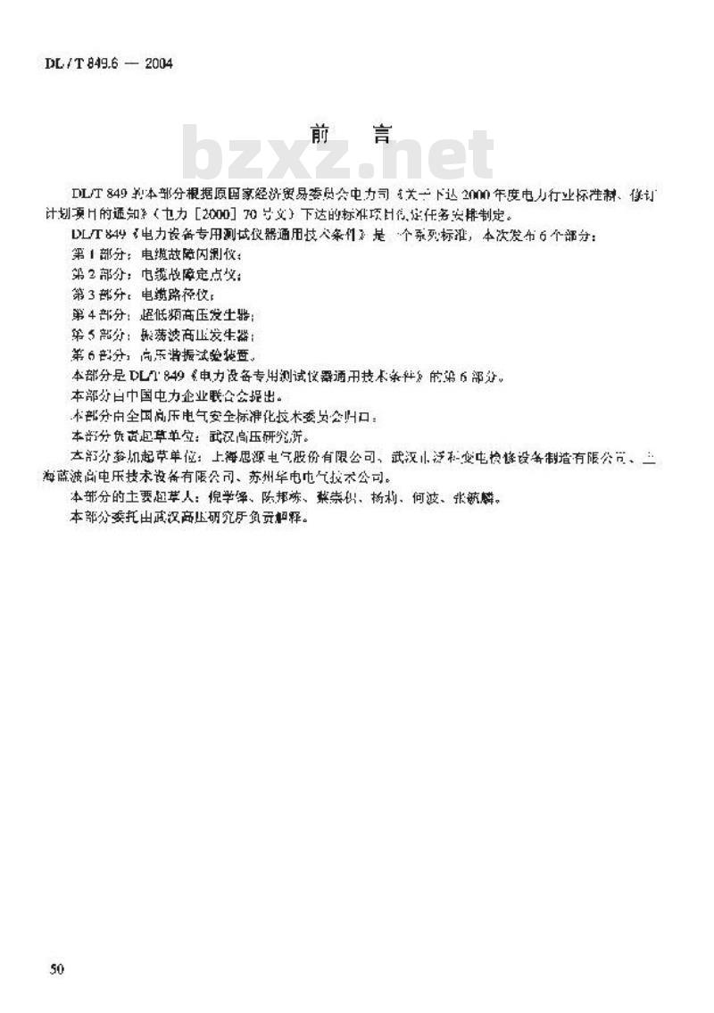 DL/T 849.6-2004 电力设备专用测试仪器通用技术条件 第6部分:高压谐振试验装置