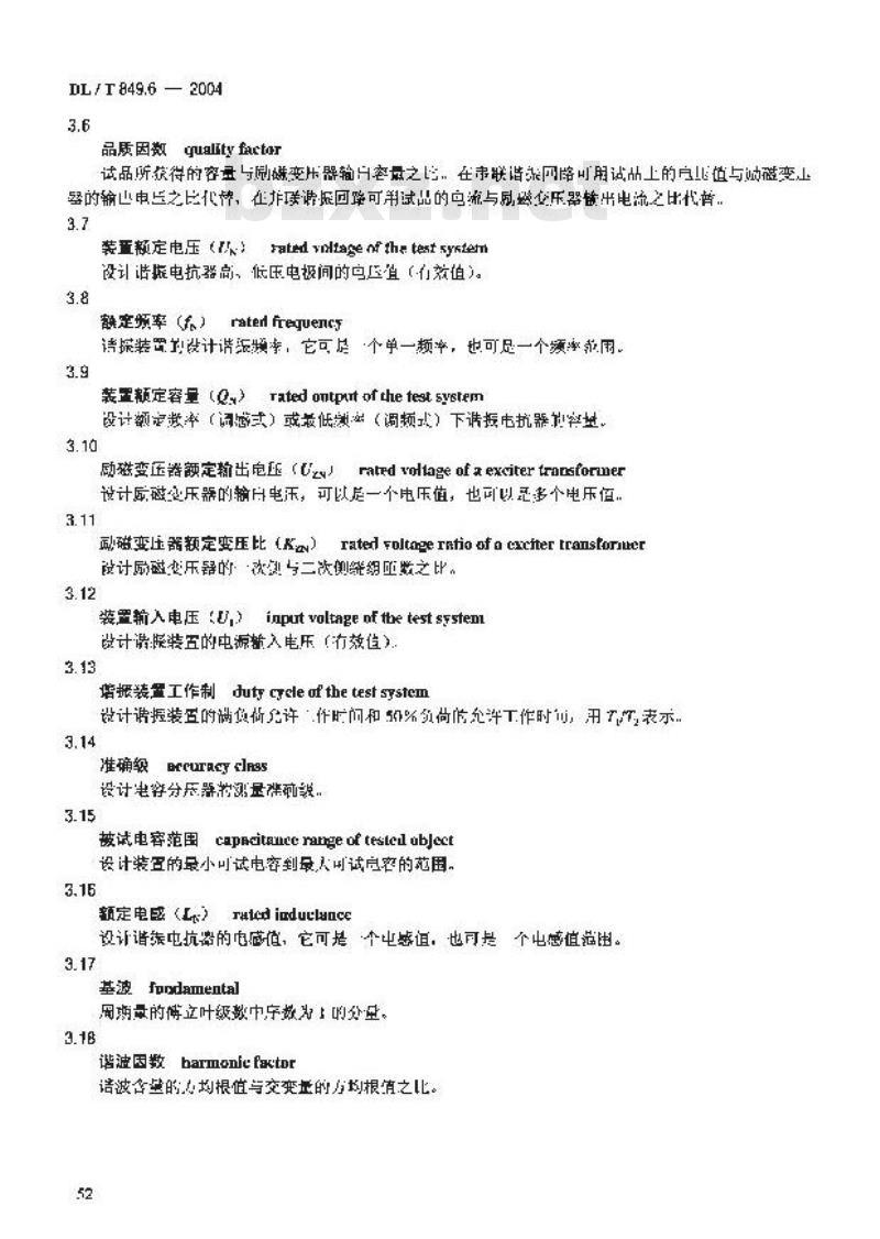 DL/T 849.6-2004 电力设备专用测试仪器通用技术条件 第6部分:高压谐振试验装置