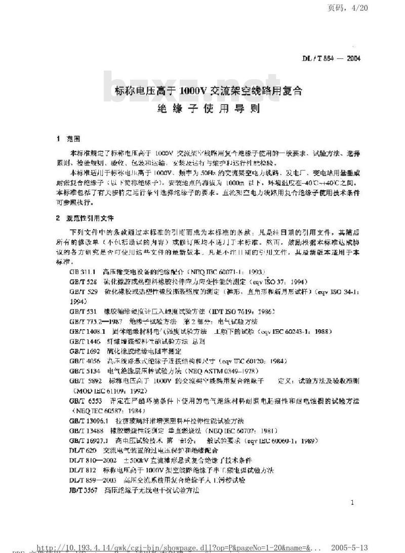 DL/T 864-2004 标称电压高于1000V交流架空线路用复合绝缘子使用导则