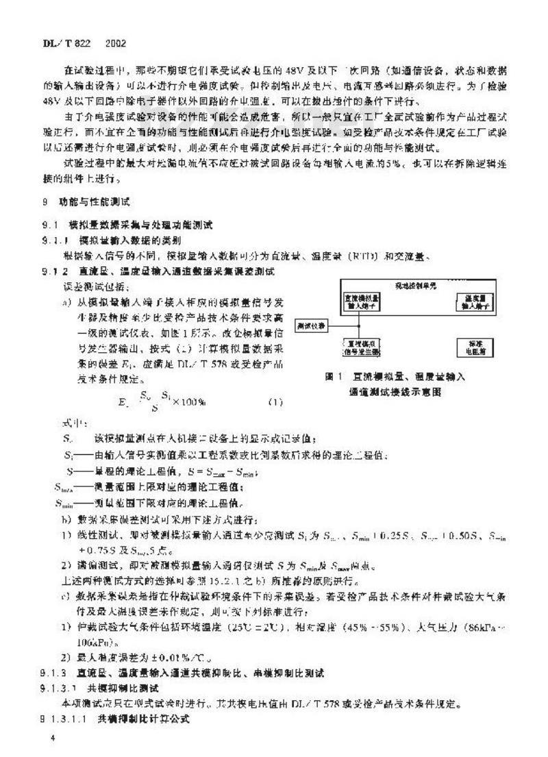 DL/T 822-2002 水电厂计算机监控系统试验验收规程