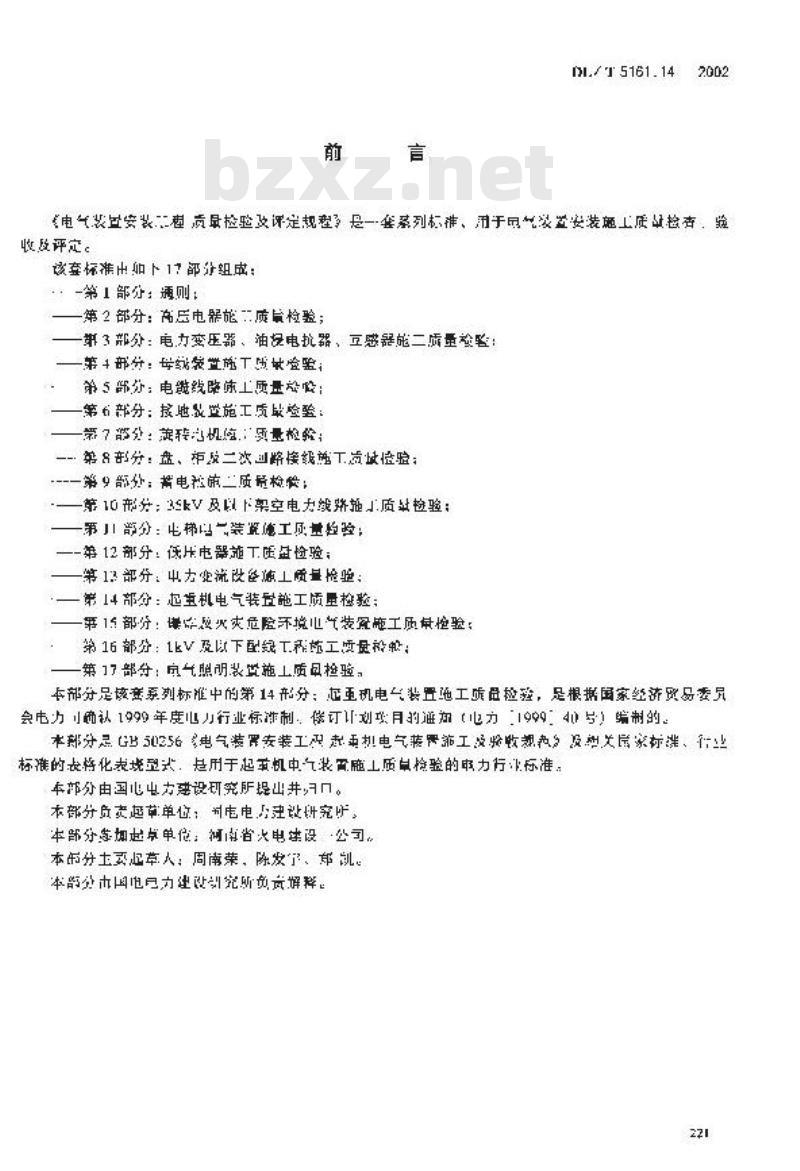 DL/T 5161.14-2002 电气装置安装工程 质量检验及评定规程 第14部分：起重机电气装置施工质量检验