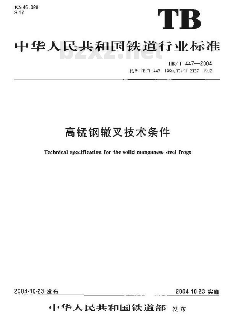 TB/T 447-2004 高锰钢辙叉技术条件