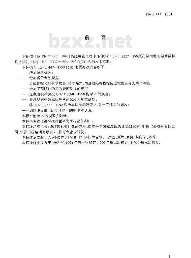 TB/T 447-2004 高锰钢辙叉技术条件