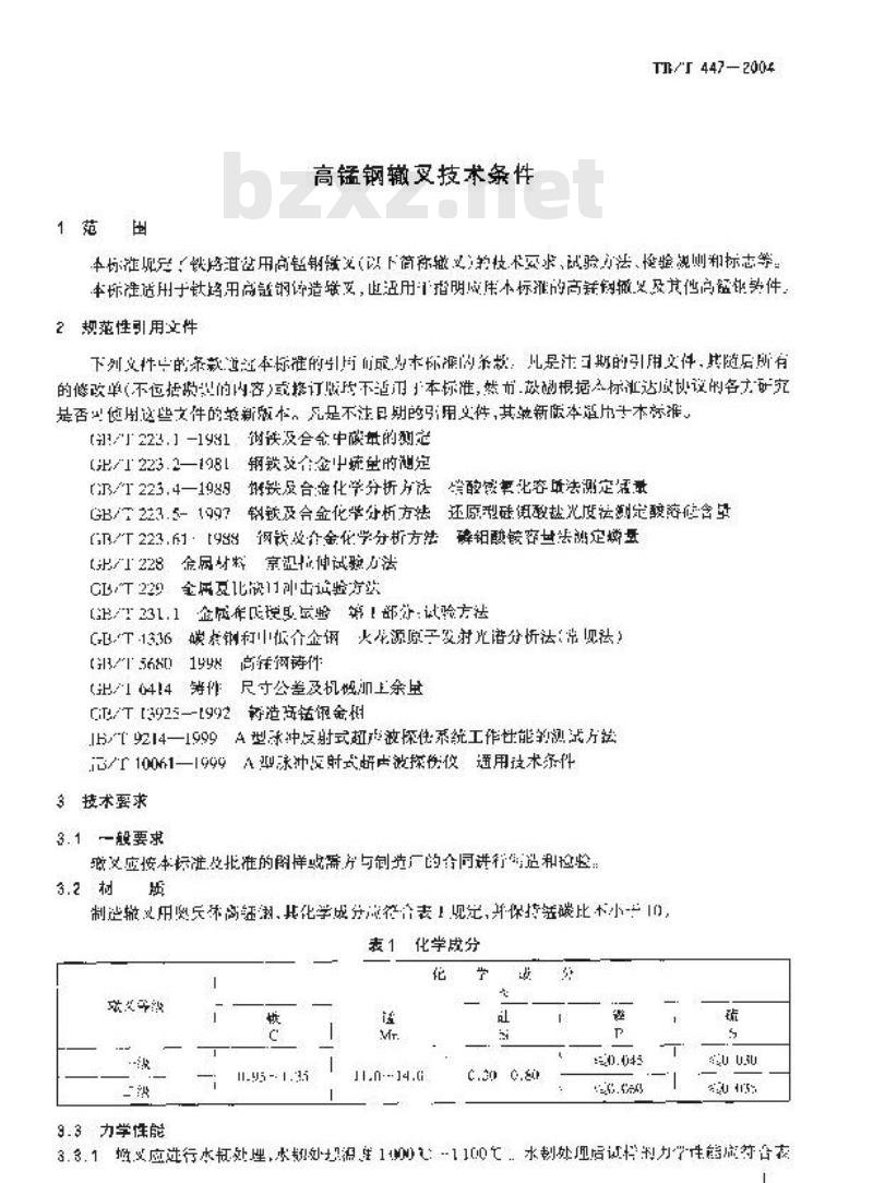 TB/T 447-2004 高锰钢辙叉技术条件
