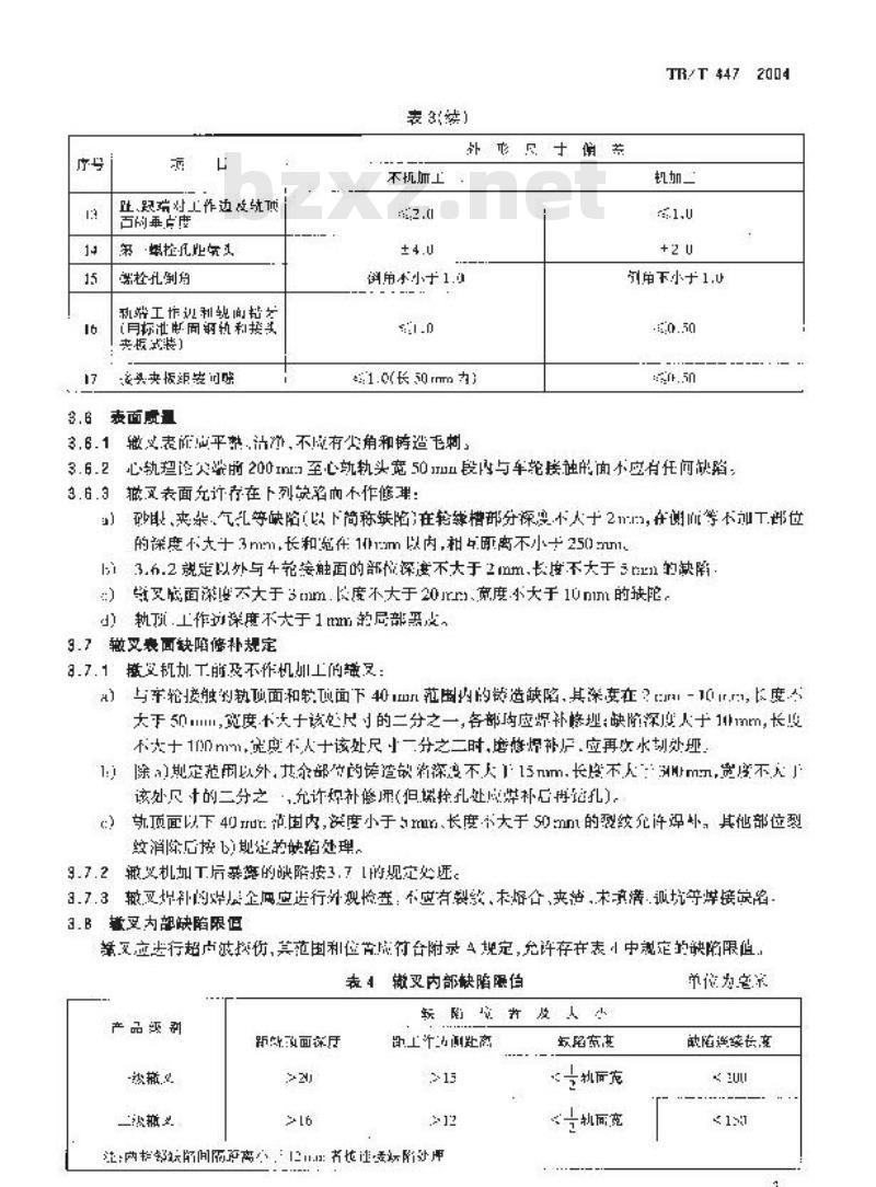 TB/T 447-2004 高锰钢辙叉技术条件