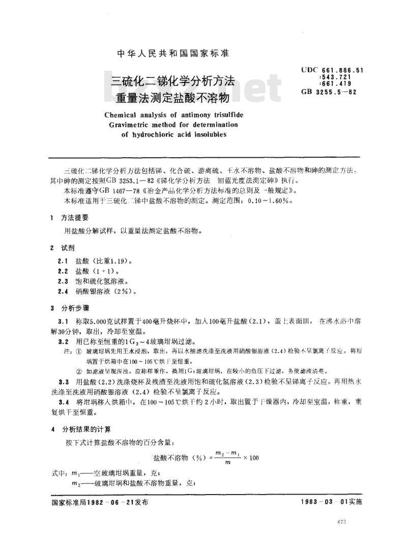GB 3255.5-1982 三硫化二锑化学分析方法 重量法测定盐酸不溶物