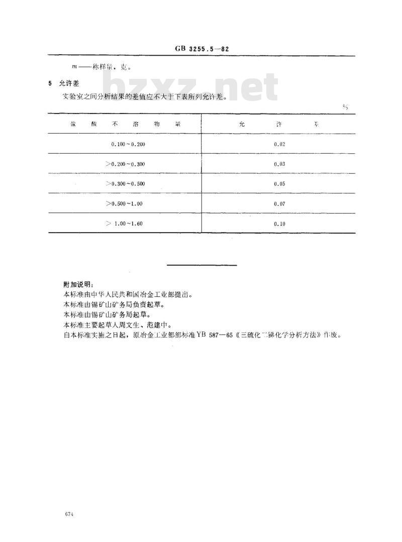 GB 3255.5-1982 三硫化二锑化学分析方法 重量法测定盐酸不溶物