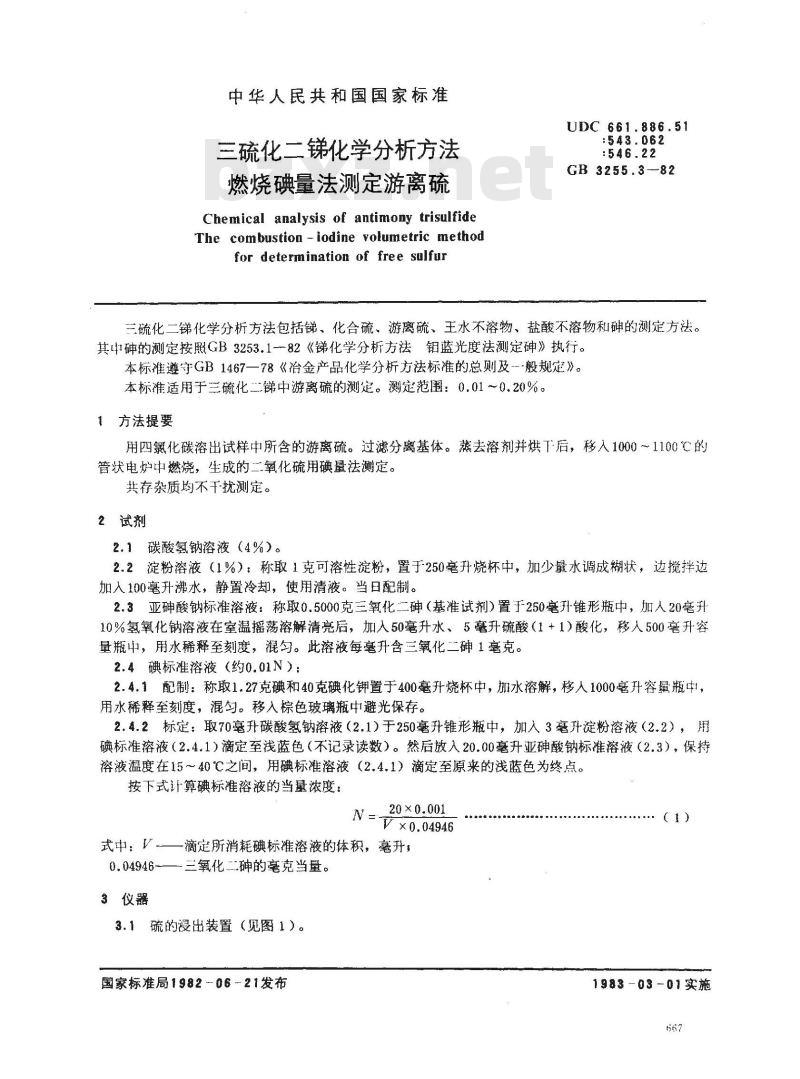 GB 3255.3-1982 三硫化二锑化学分析方法 燃烧碘量法测定游离硫