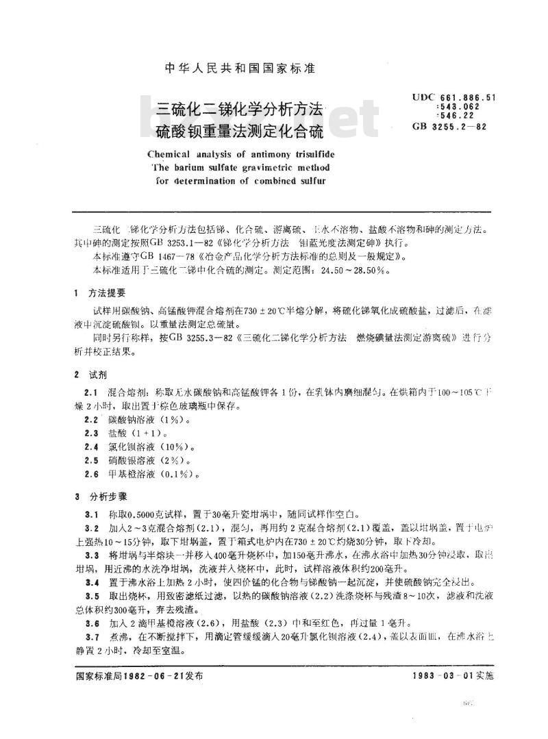 GB 3255.2-1982 三硫化二锑化学分析方法 硫酸钡重量法测定化合硫