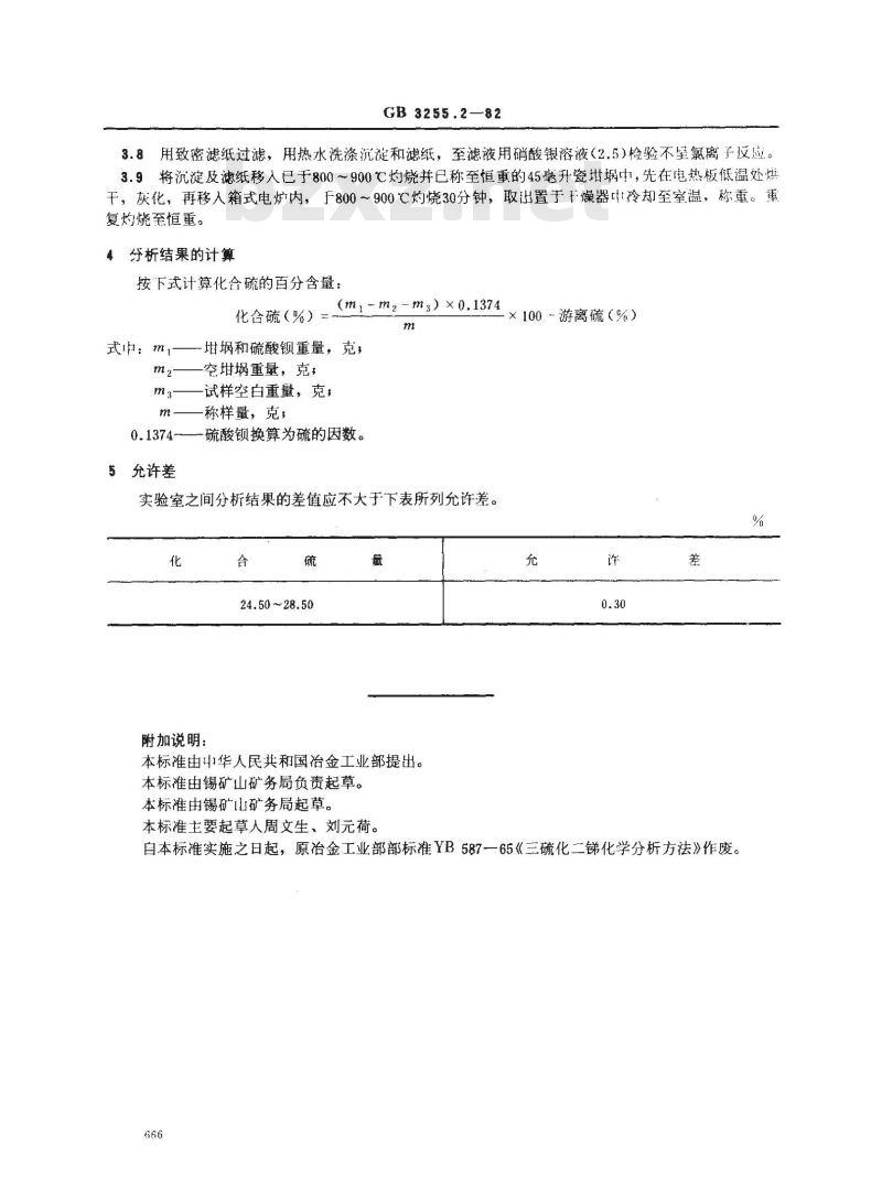 GB 3255.2-1982 三硫化二锑化学分析方法 硫酸钡重量法测定化合硫