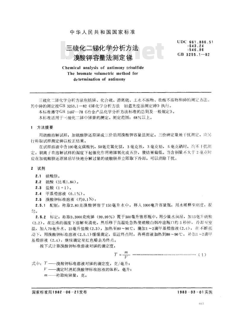 GB 3255.1-1982 三硫化二锑化学分析方法 溴酸钾容量法测定锑