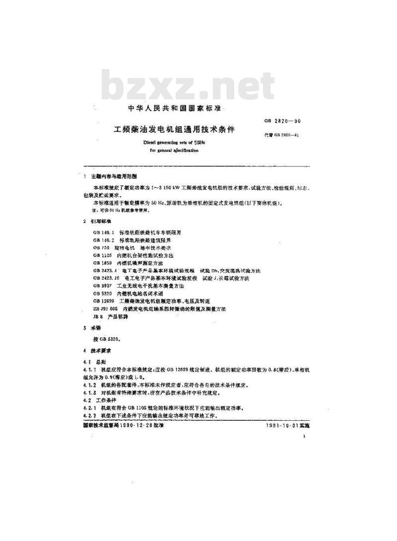GB 2820-1990 工频柴油发电机组通用技术条件 GB 2820-1990 工频柴油发电机组通用技术条件