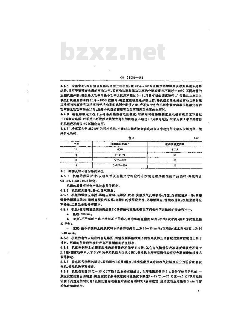 GB 2820-1990 工频柴油发电机组通用技术条件 GB 2820-1990 工频柴油发电机组通用技术条件